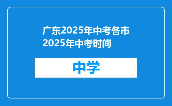 广东2025年中考各市2025年中考时间