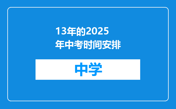 13年的2025年中考时间安排