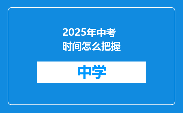 2025年中考时间怎么把握