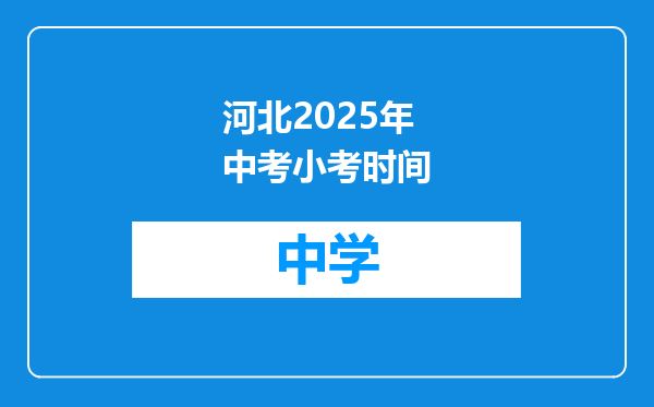 河北2025年中考小考时间