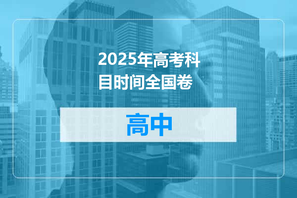 2025年高考科目时间全国卷