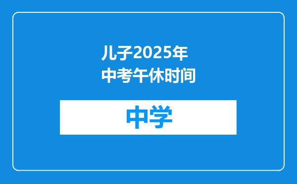儿子2025年中考午休时间