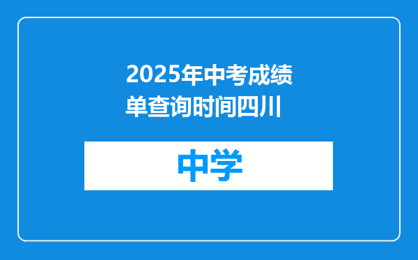 2025年中考成绩单查询时间四川