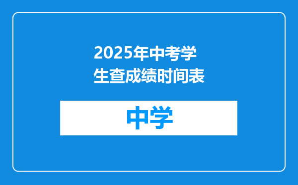 2025年中考学生查成绩时间表
