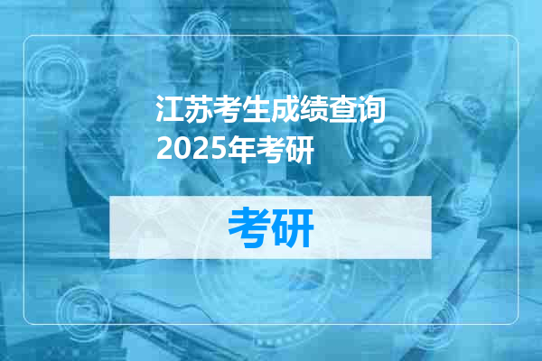 江苏考生成绩查询2025年考研