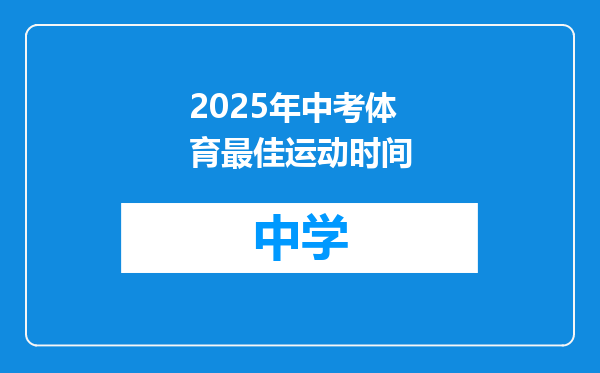 2025年中考体育最佳运动时间