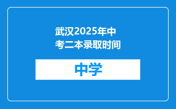 武汉2025年中考二本录取时间