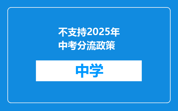 不支持2025年中考分流政策