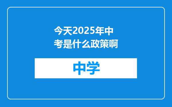 今天2025年中考是什么政策啊