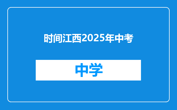时间江西2025年中考