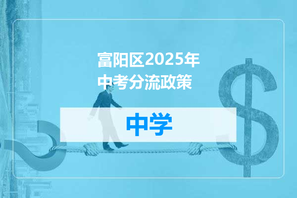 富阳区2025年中考分流政策