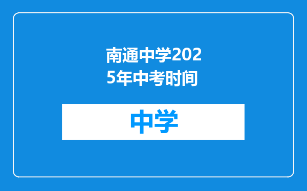 南通中学2025年中考时间