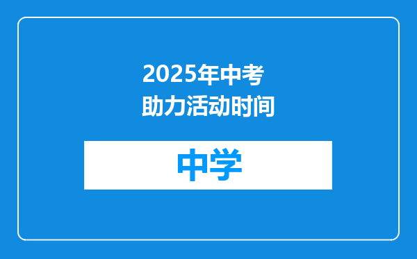 2025年中考助力活动时间