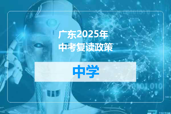 广东2025年中考复读政策