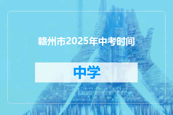 赣州市2025年中考时间