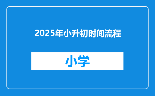 2025年小升初时间流程