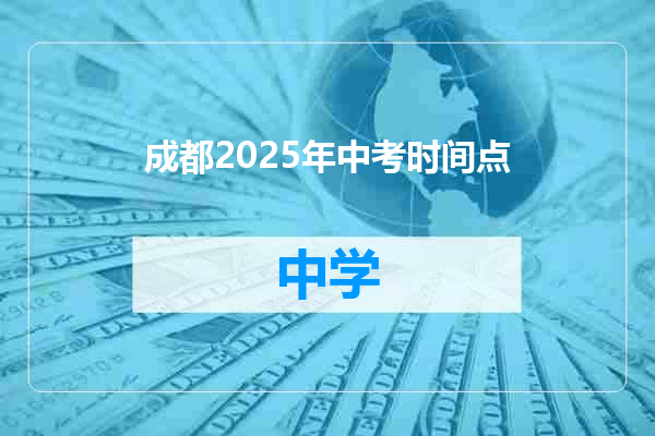 成都2025年中考时间点