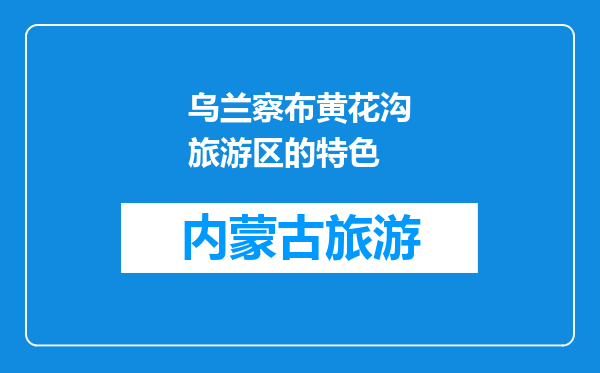 乌兰察布黄花沟旅游区的特色