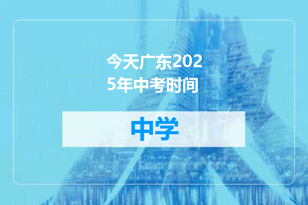 今天广东2025年中考时间
