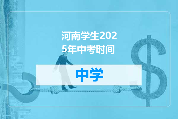 河南学生2025年中考时间