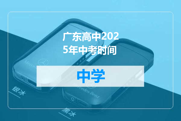 广东高中2025年中考时间