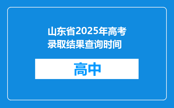 山东省2025年高考录取结果查询时间