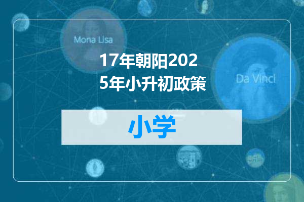 17年朝阳2025年小升初政策