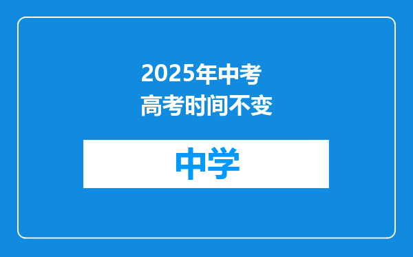 2025年中考高考时间不变