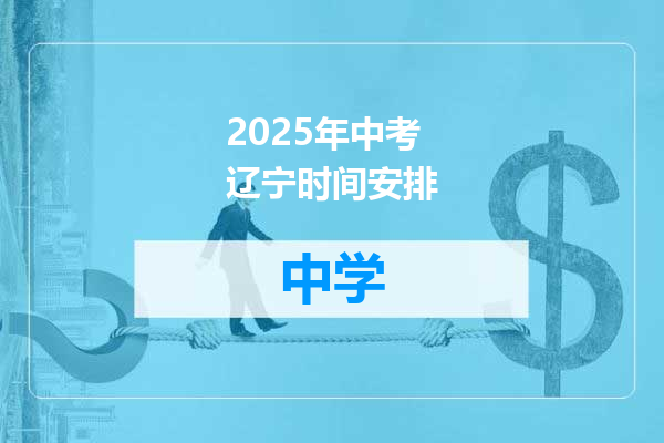2025年中考辽宁时间安排
