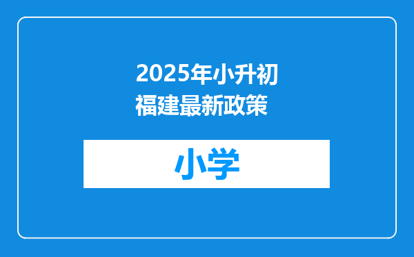 2025年小升初福建最新政策