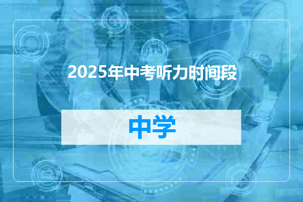 2025年中考听力时间段