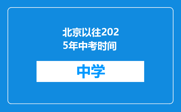 北京以往2025年中考时间