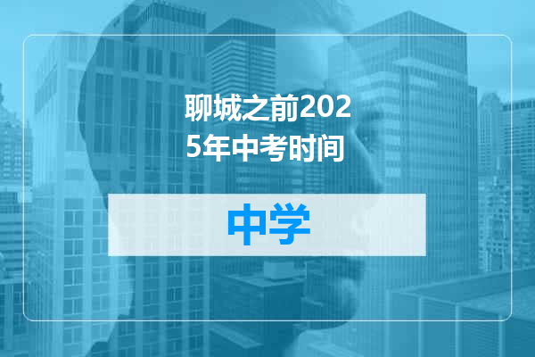 聊城之前2025年中考时间