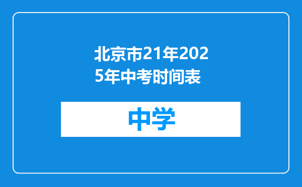 北京市21年2025年中考时间表