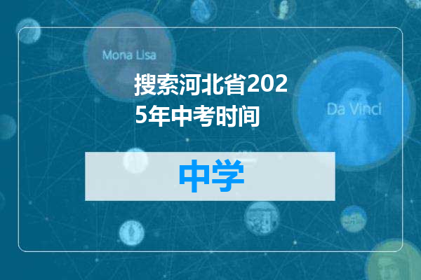 搜索河北省2025年中考时间