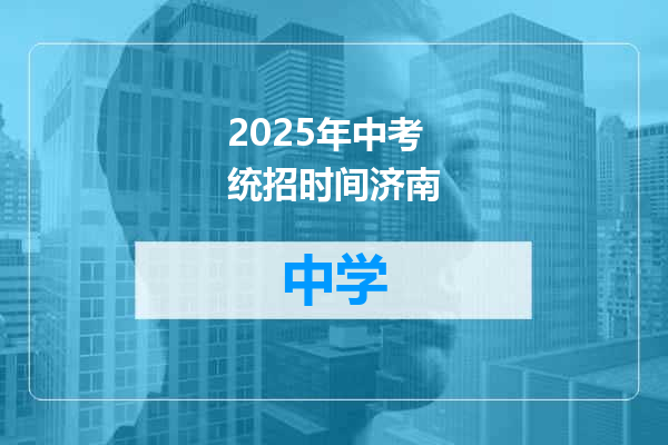 2025年中考统招时间济南