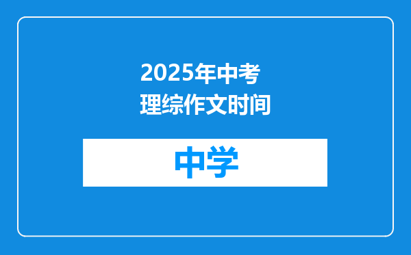 2025年中考理综作文时间