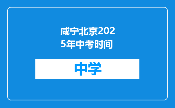 咸宁北京2025年中考时间