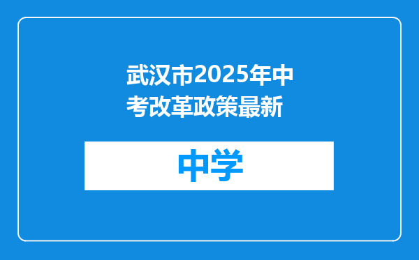 武汉市2025年中考改革政策最新