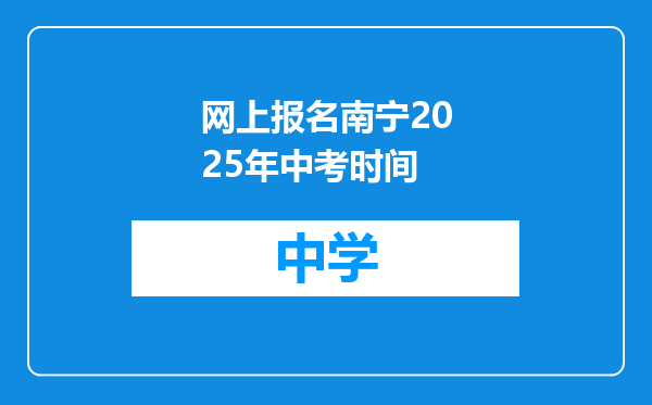 网上报名南宁2025年中考时间