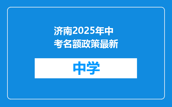 济南2025年中考名额政策最新