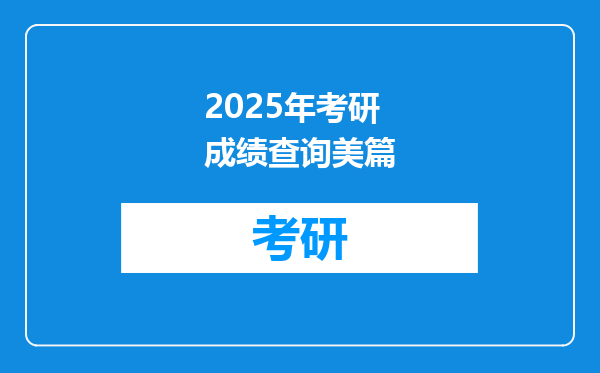 2025年考研成绩查询美篇