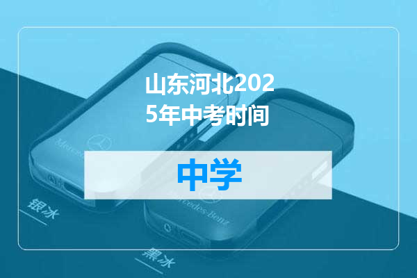 山东河北2025年中考时间
