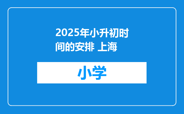 2025年小升初时间的安排 上海