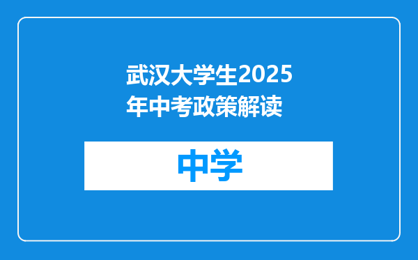 武汉大学生2025年中考政策解读