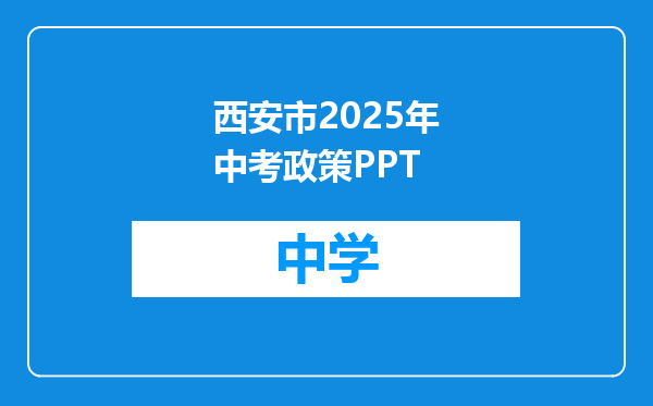 西安市2025年中考政策PPT