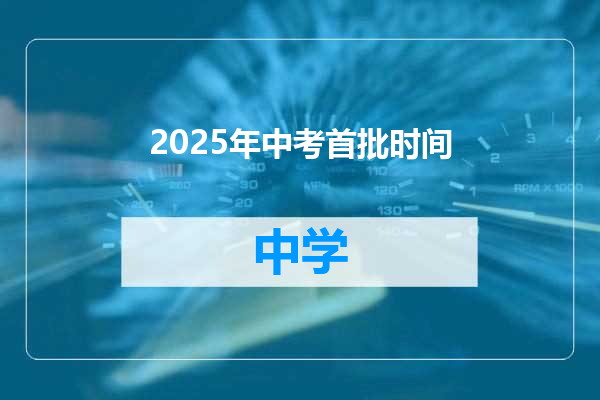 2025年中考首批时间