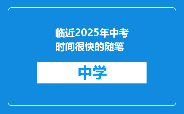 临近2025年中考时间很快的随笔