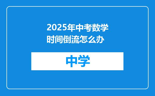 2025年中考数学时间倒流怎么办