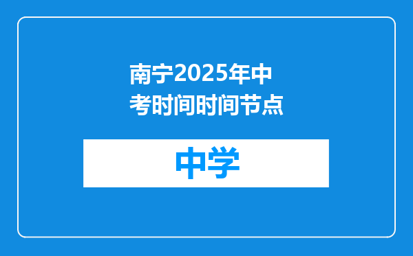 南宁2025年中考时间时间节点
